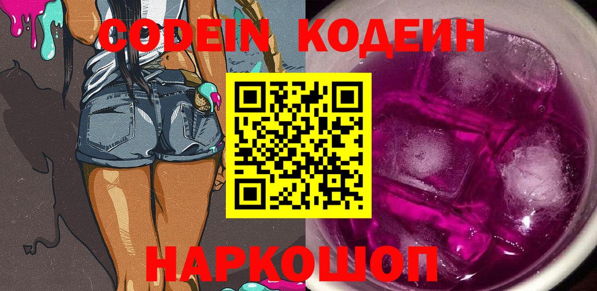 Нововоронеж  Codein Purple Drank  Кодеин Purple Drank  Вход с VPN 